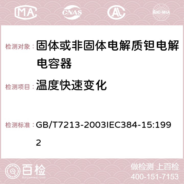 温度快速变化 电子设备用固定电容器 第15部分：分规范 非固体或固体电解质钽电容器 GB/T7213-2003
IEC384-15:1992 4.6