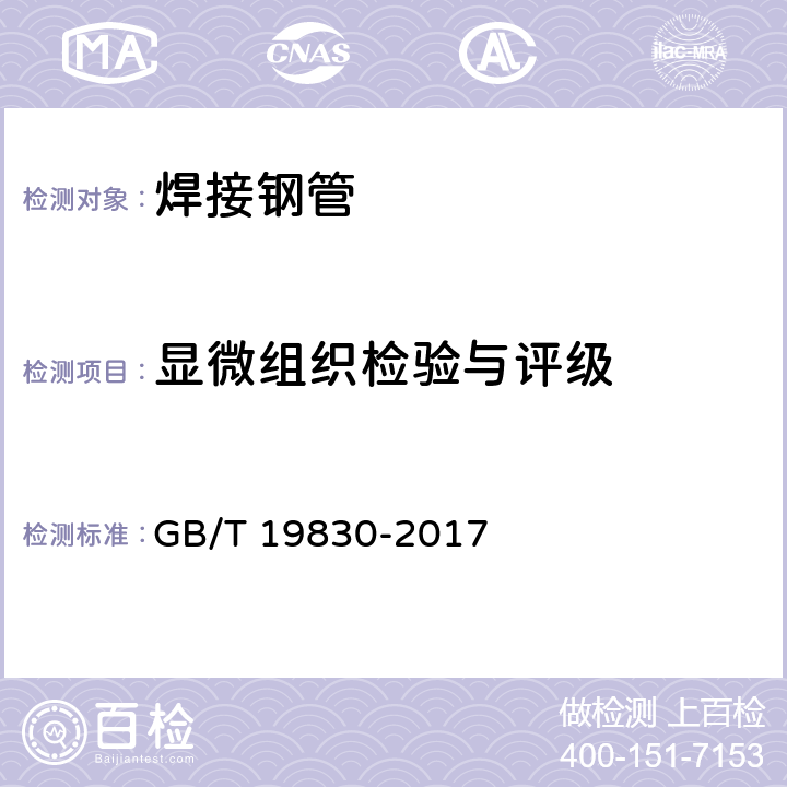 显微组织检验与评级 石油天然气工业 油气井套管或油管用钢管 GB/T 19830-2017 10.11