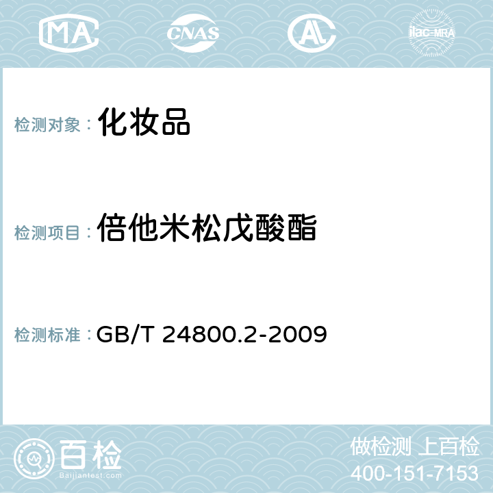 倍他米松戊酸酯 化妆品中四十一种糖皮质激素的测定 液相色谱 串联质谱法和薄层层析法 GB/T 24800.2-2009