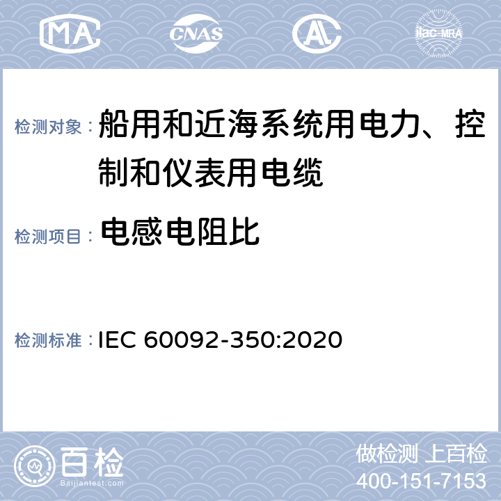 电感电阻比 船舶电气设备—第350部分：船用和近海系统用电力、控制和仪表用电缆一般结构和试验方法 IEC 60092-350:2020 7.6