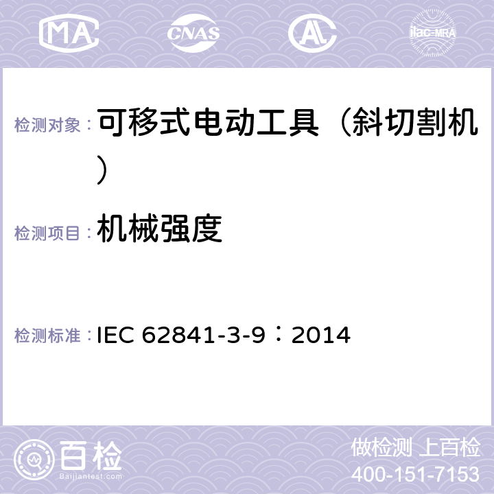 机械强度 可移式电动工具的安全 第二部分:斜切割机的专用要求 IEC 62841-3-9：2014 19