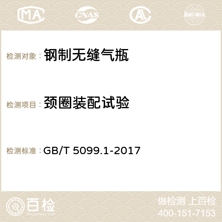 颈圈装配试验 钢质无缝气瓶 第1部分：淬火后回火处理的抗拉强度小于1100MPa的钢瓶 GB/T 5099.1-2017 6.14