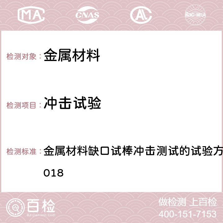 冲击试验 金属材料缺口试棒冲击测试的试验方法ASTM E23-2018 金属材料缺口试棒冲击测试的试验方法ASTM E23-2018