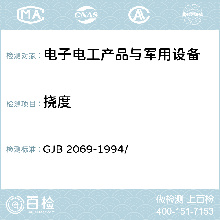 挠度 伪装遮障支撑系统规范 GJB 2069-1994/ 4.6.7