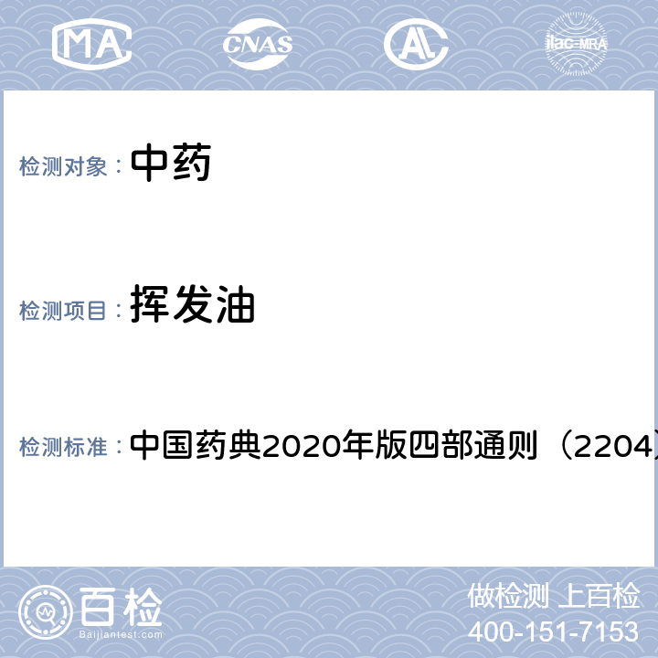 挥发油 挥发油测定法 中国药典2020年版四部通则（2204）