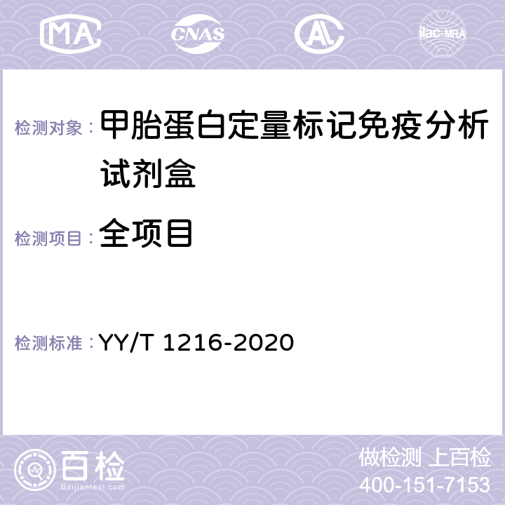全项目 YY/T 1216-2020 甲胎蛋白测定试剂盒