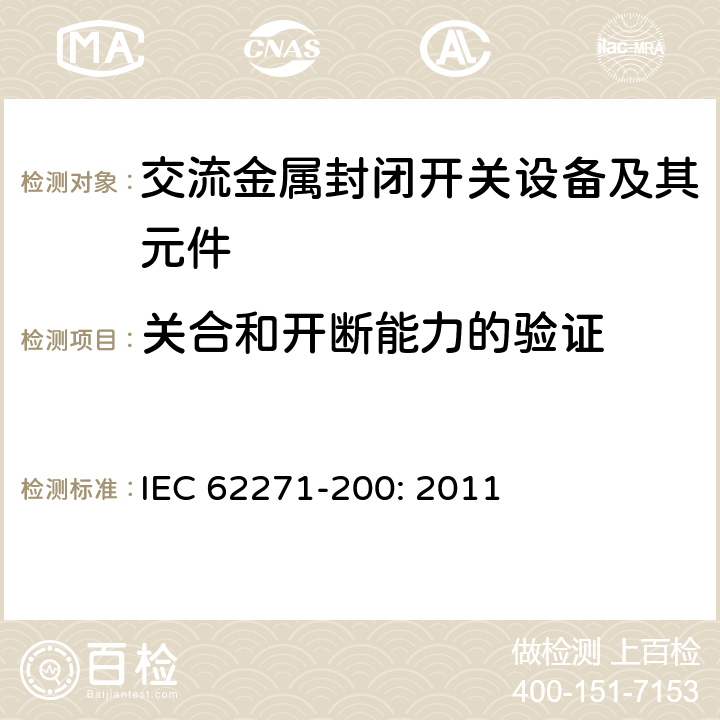 关合和开断能力的验证 高压开关设备和控制设备－第200部分：额定电压1 kV以上52kV及以下交流金属封闭开关设备和控制设备 IEC 62271-200: 2011 6.101