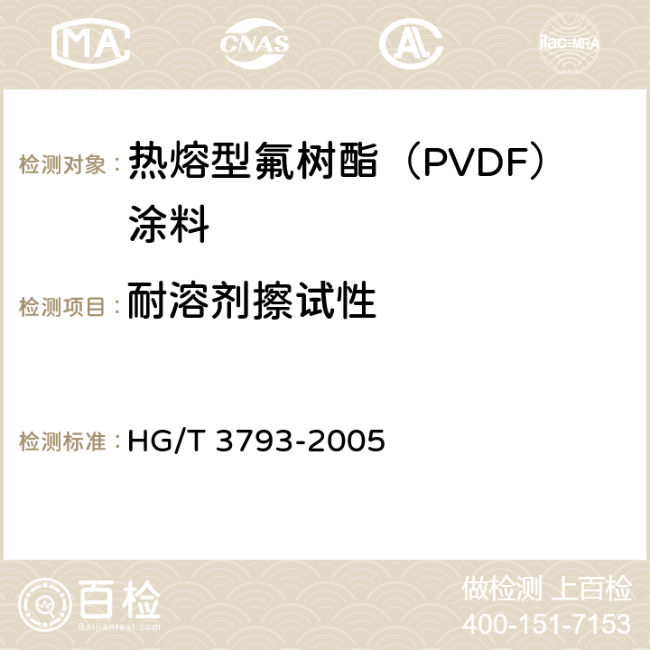 耐溶剂擦试性 HG/T 3793-2005 热熔型氟树脂(PVDF)涂料