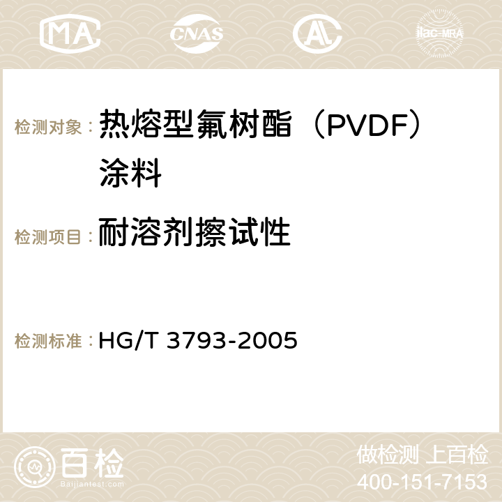 耐溶剂擦试性 热熔型氟树脂（PVDF）涂料 HG/T 3793-2005 4.8