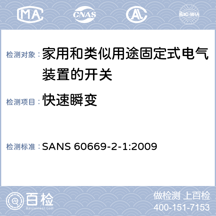 快速瞬变 家用和类似用途固定式电气装置的开关 第2-1部分:电子开关的特殊要求 
SANS 60669-2-1:2009 26