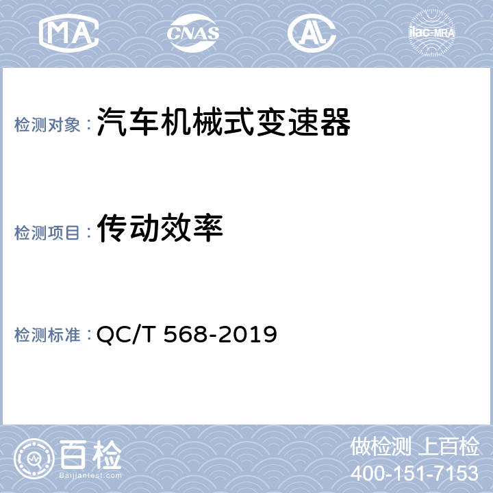 传动效率 汽车机械式变速器总成技术条件及台架试验方法 QC/T 568-2019 5.8