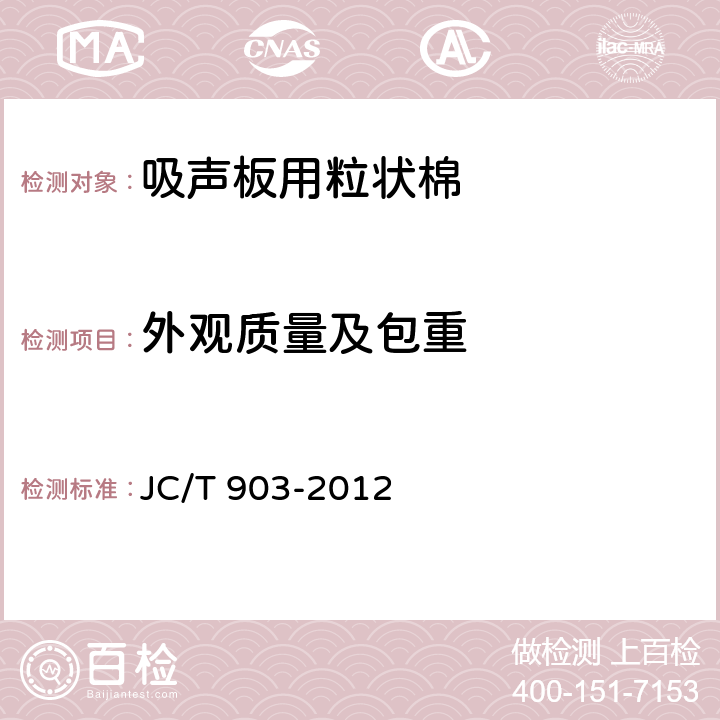 外观质量及包重 吸声板用粒状棉 JC/T 903-2012 附录A