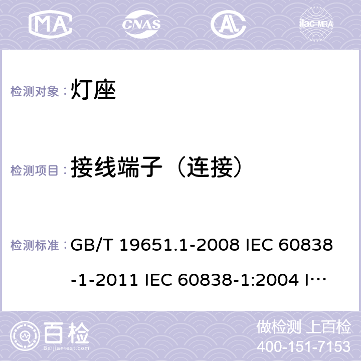 接线端子（连接） GB/T 19651.1-2008 【强改推】杂类灯座 第1部分:一般要求和试验