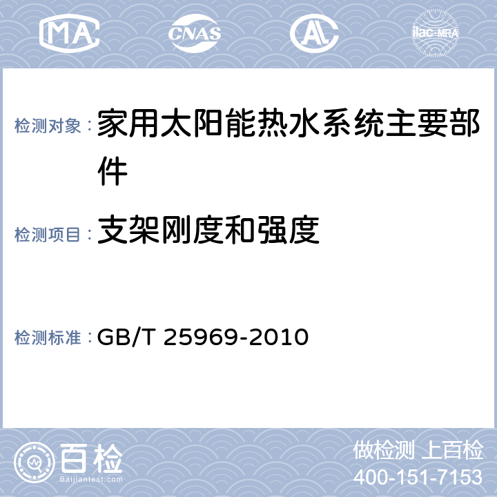 支架刚度和强度 家用太阳能热水系统主要部件选材通用技术条件 GB/T 25969-2010