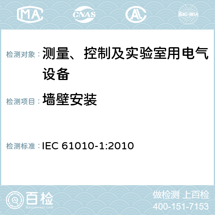 墙壁安装 测量、控制和实验室用电气设备的安全要求 第一部分:通用要求 IEC 61010-1:2010 7.6