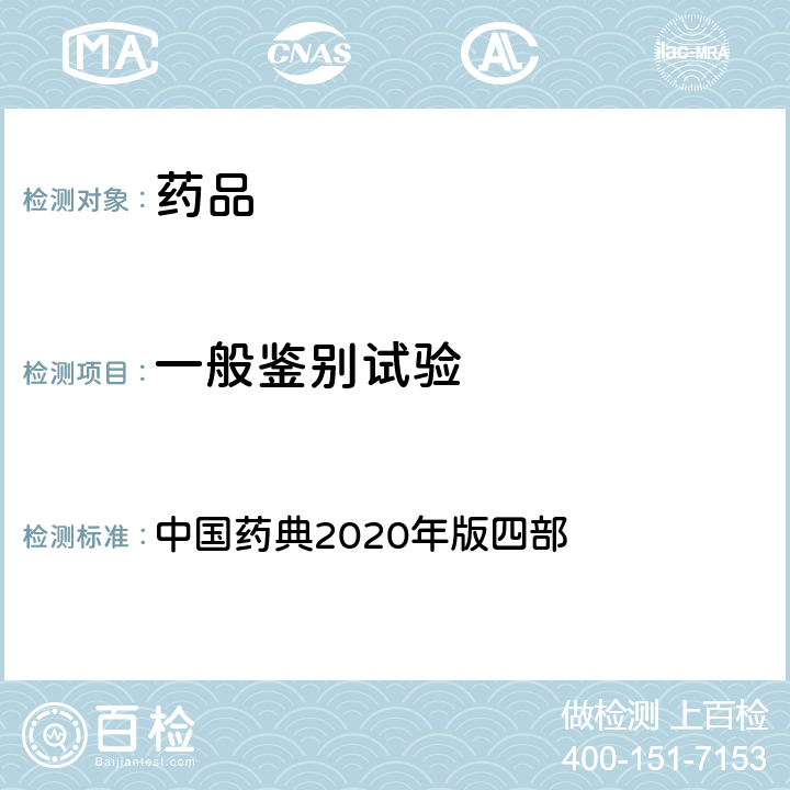 一般鉴别试验 药材和饮片检定通则 中国药典2020年版四部 通则0212