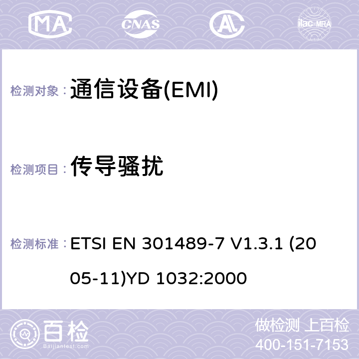 传导骚扰 电磁兼容性和无线电频谱管理（ERM）；电磁兼容性（EMC）无线电设备和服务标准；7部分：移动和便携式无线电和数字蜂窝无线通信系统辅助设备（GSM和DCS） ETSI EN 301489-7 V1.3.1 (2005-11)YD 1032:2000 7.1