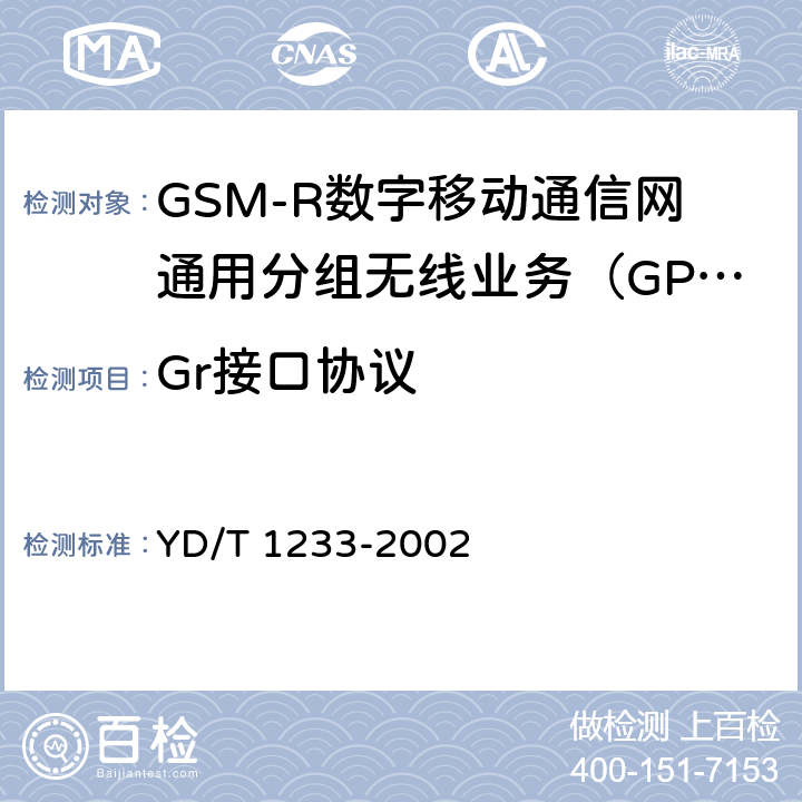 Gr接口协议 《900/1800MHz TDMA数字蜂窝移动通信网移动应用部分（MAP）测试方法（第2+阶段）》 YD/T 1233-2002 4.4