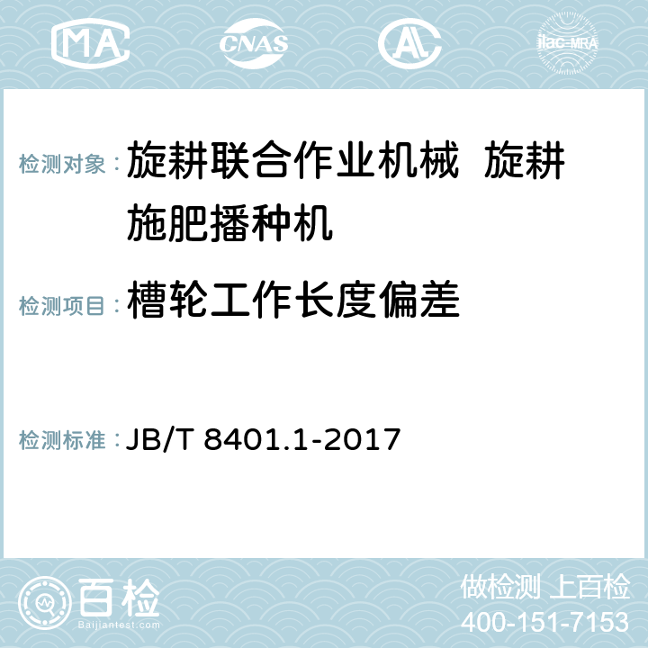 槽轮工作长度偏差 JB/T 8401.1-2017 旋耕联合作业机械 第1部分：旋耕施肥播种机