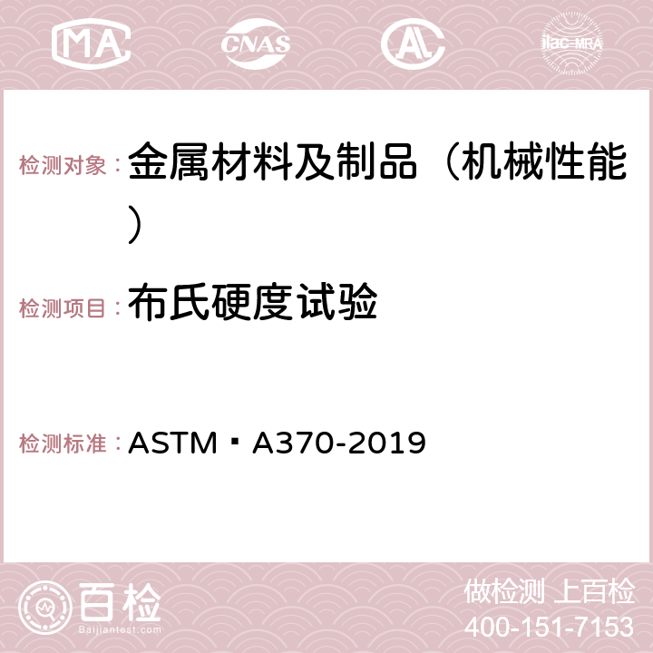 布氏硬度试验 钢制品力学性能试验的标准试验方法和定义、 ASTM A370-2019 15、16、18