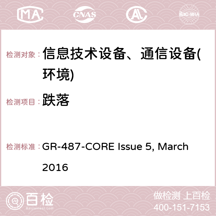 跌落 电子设备机柜通用要求 GR-487-CORE Issue 5, March 2016 第3.41.1节,第3.41.4节