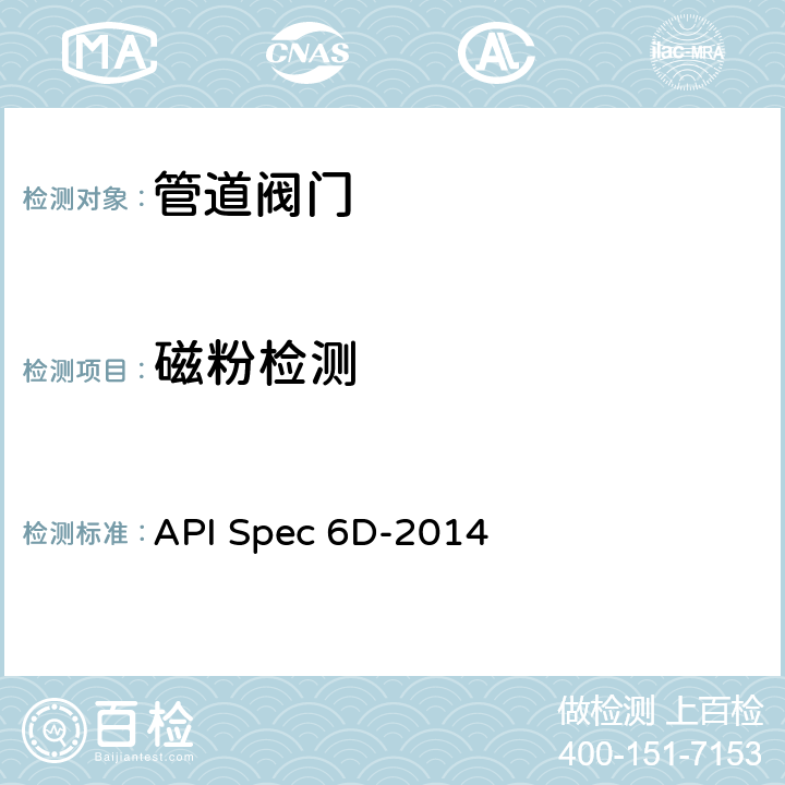 磁粉检测 管线和管道阀门规范 API Spec 6D-2014 8.1