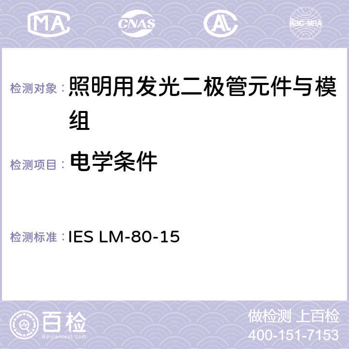 电学条件 LED光源的光通维持率的测量 IES LM-80-15 5