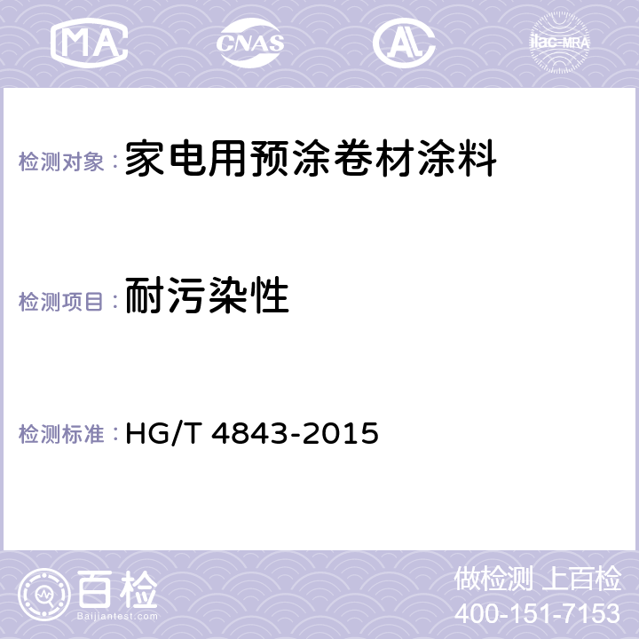 耐污染性 HG/T 4843-2015 家电用预涂卷材涂料
