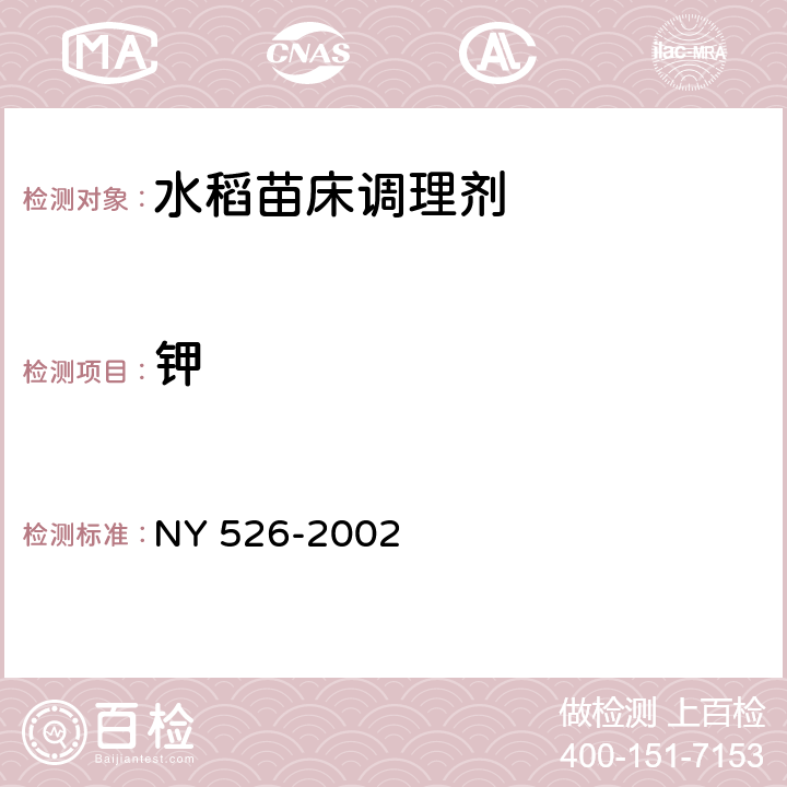 钾 NY 526-2002 水稻苗床调理剂