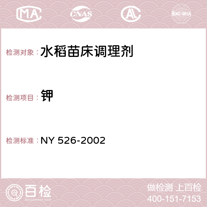 钾 水稻苗床调理剂 NY 526-2002 4.5.2