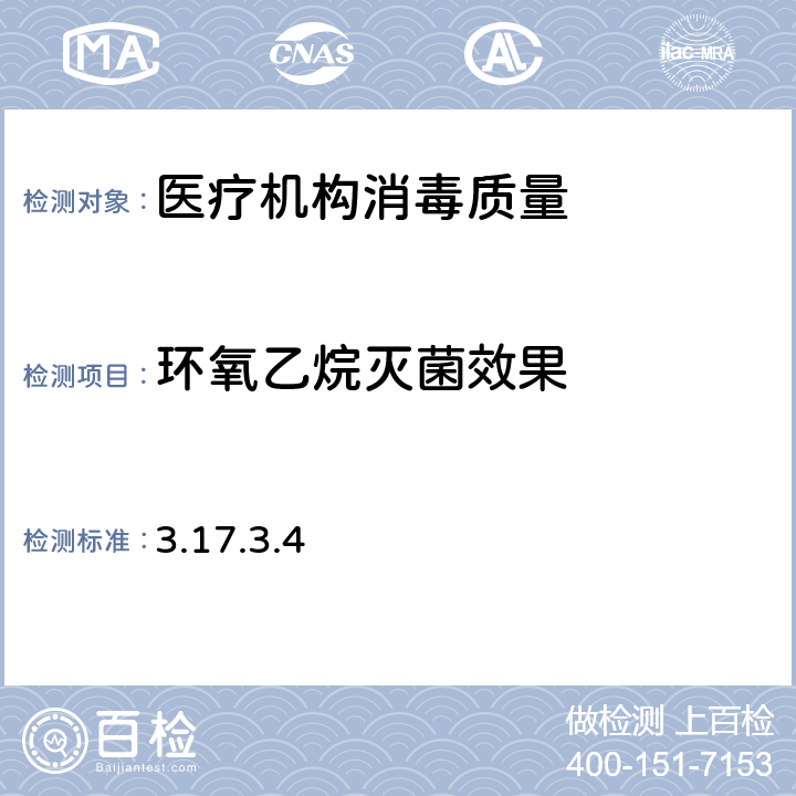 环氧乙烷灭菌效果 消毒技术规范(卫生部2002年) 3.17.3.4