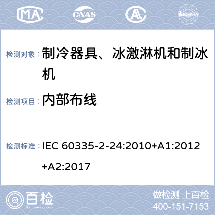 内部布线 家用和类似用途电器 安全.第2-24部分制冷设备、冰淇淋机和制冰机的特殊要求 IEC 60335-2-24:2010+A1:2012+A2:2017 23