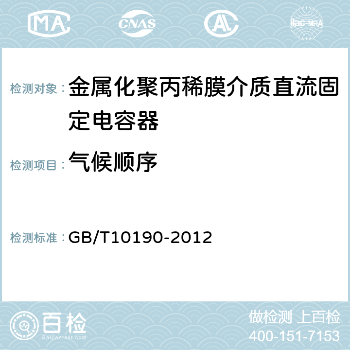 气候顺序 电子设备用固定电容器第16部分：分规范金属化聚丙稀膜介质直流固定电容器 GB/T10190-2012 4.10