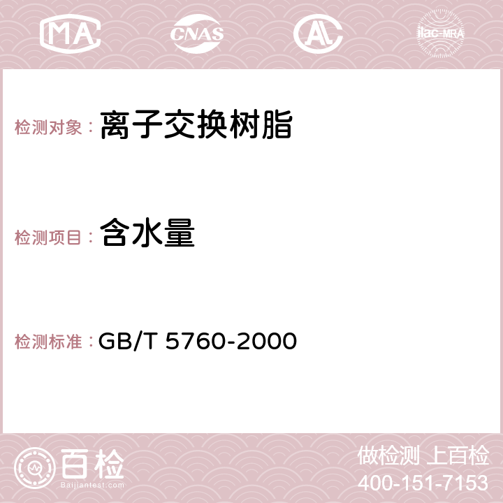 含水量 氢氧型阴离子交换树脂交换容量测定方法 GB/T 5760-2000 /全条款