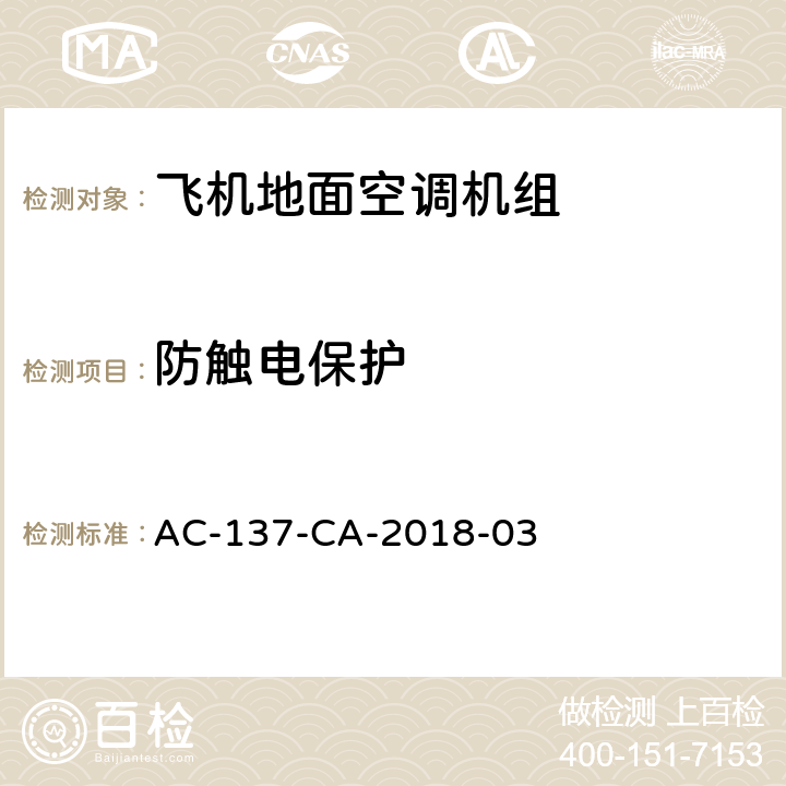 防触电保护 AC-137-CA-2018-03 飞机地面空调机组检测规范  5.3.15