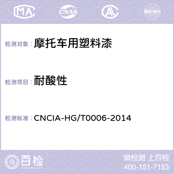 耐酸性 摩托车用塑料漆 CNCIA-HG/T0006-2014 5.15