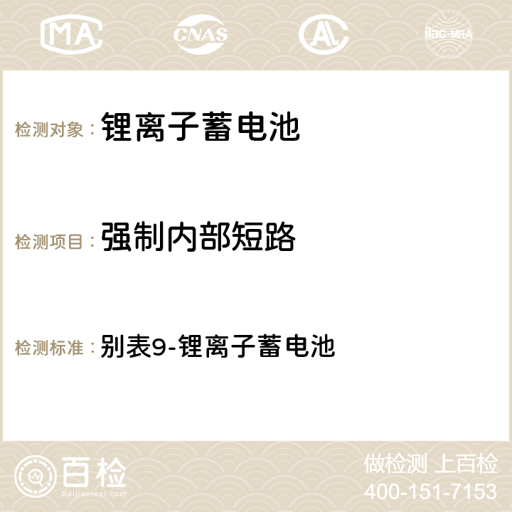 强制内部短路 别表9-锂离子蓄电池 日本电气产品技术标准省令   3(10)