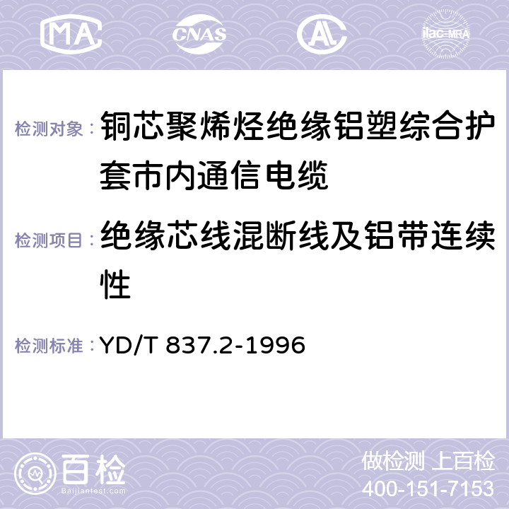 绝缘芯线混断线及铝带连续性 铜芯聚烯烃绝缘铝塑综合护套市内通信电缆 试验方法 第2部分 电气性能试验方法 YD/T 837.2-1996