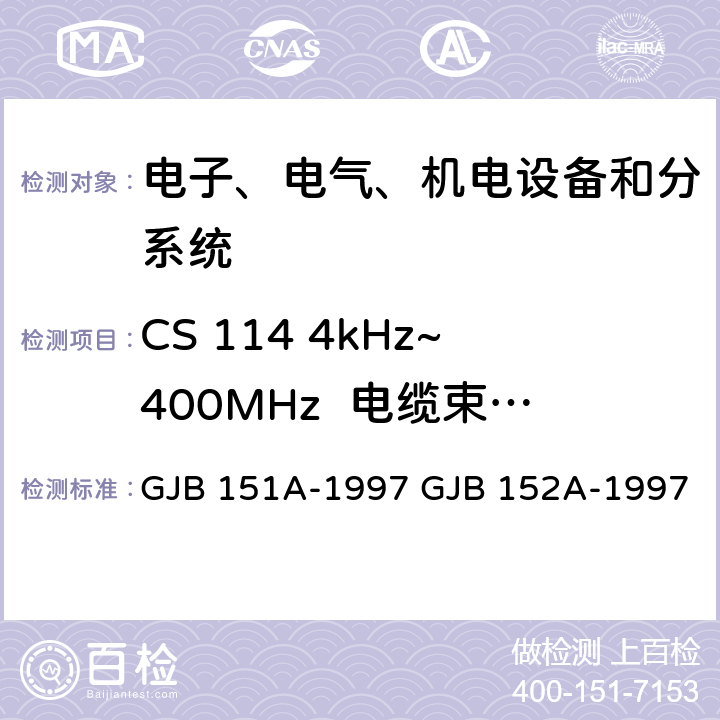 CS 114 4kHz~400MHz  电缆束注入传导敏感度 军用设备和分系统电磁发射和敏感度要求 军用设备和分系统电磁发射和敏感度测量 GJB 151A-1997 GJB 152A-1997 5