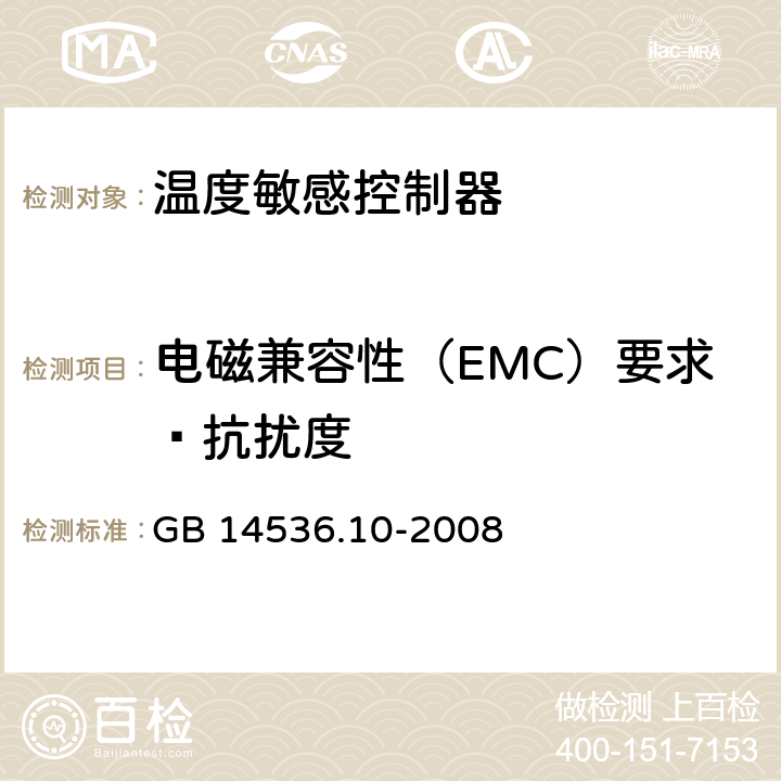 电磁兼容性（EMC）要求—抗扰度 家用和类似用途电自动控制器 温度敏感控制器的特殊要求 GB 14536.10-2008 26