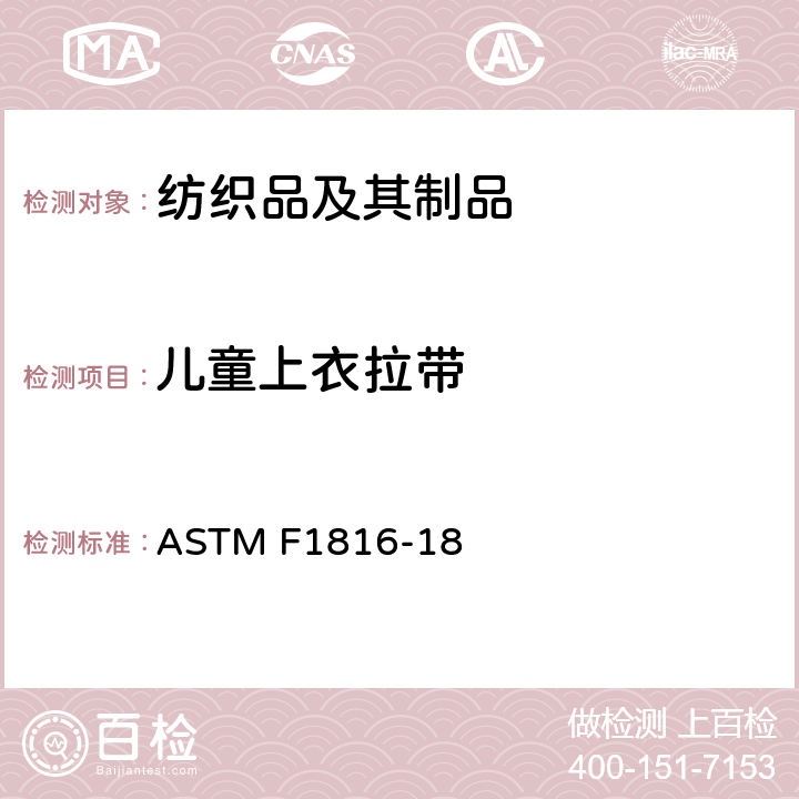儿童上衣拉带 儿童上衣外套拉带的标准安全规范 ASTM F1816-18