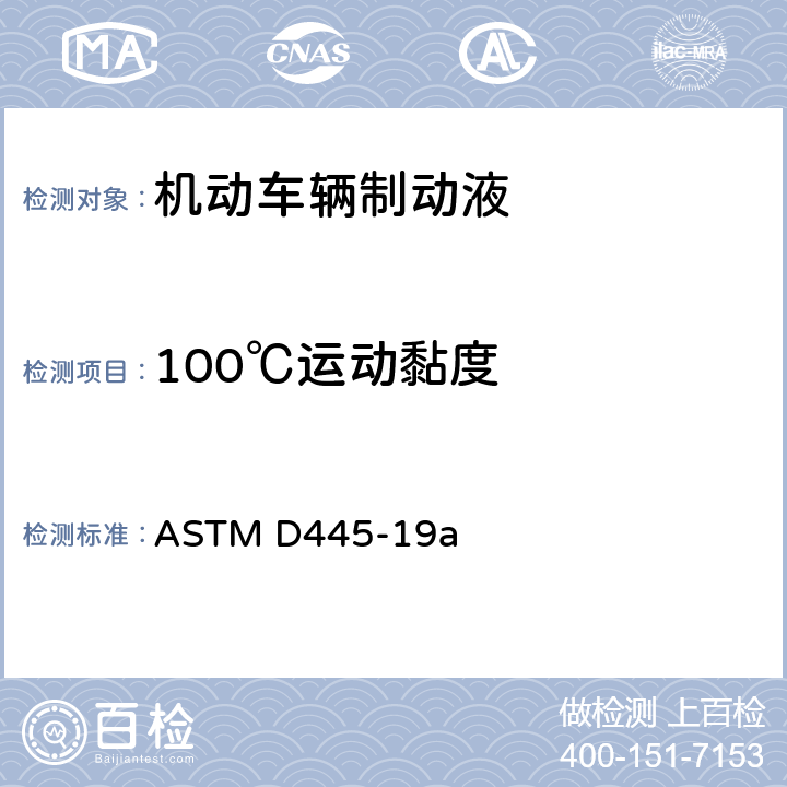 100℃运动黏度 透明和不透明液体运动粘度标准试验方法（动力粘度的计算） ASTM D445-19a