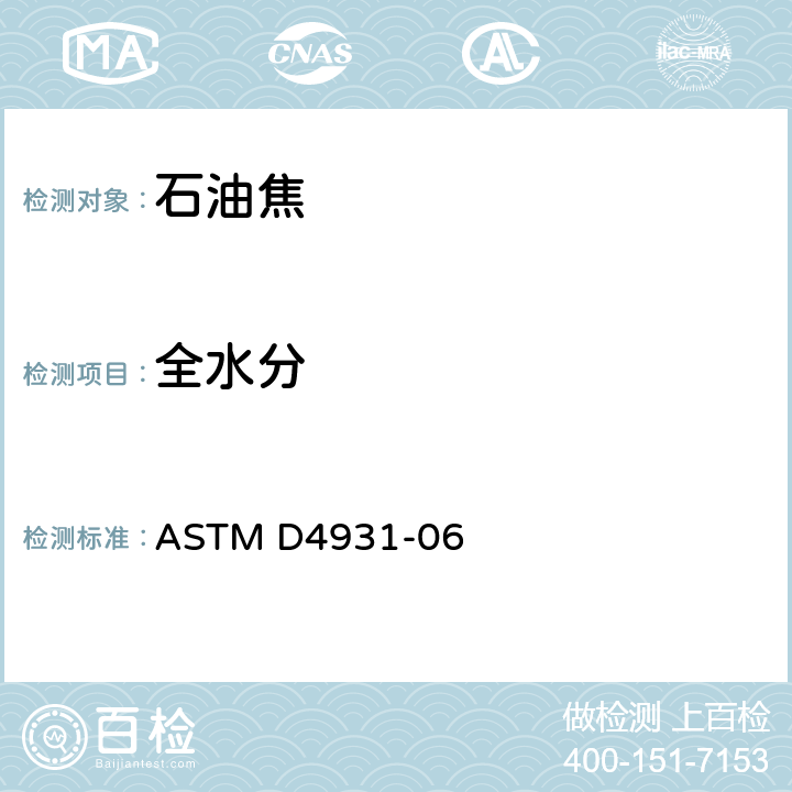 全水分 生石油焦中总水分测定标准方法 ASTM D4931-06
