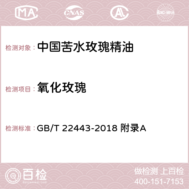 氧化玫瑰 中国苦水玫瑰精油 GB/T 22443-2018 附录A