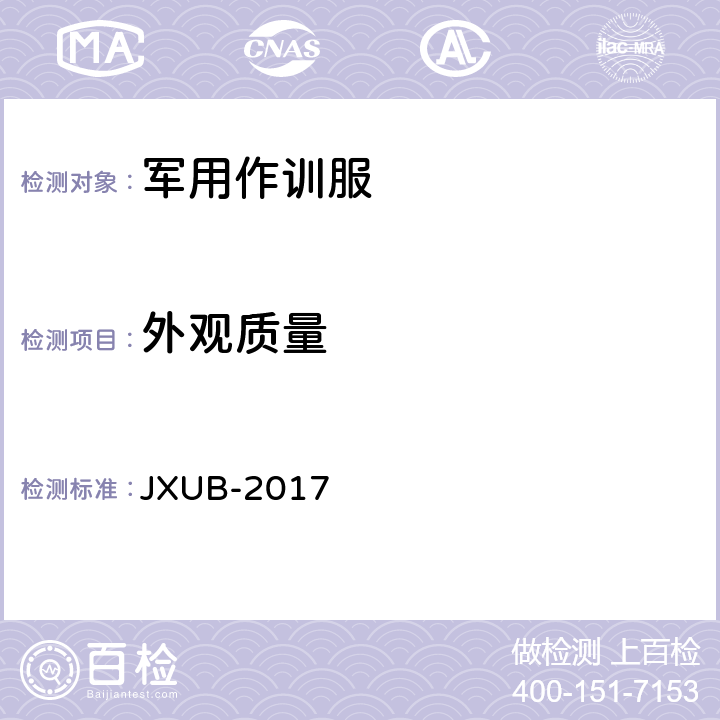 外观质量 17长袖体能训练服规范(试行) JXUB-2017 3