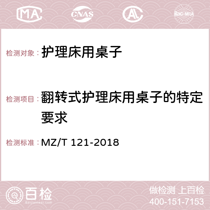 翻转式护理床用桌子的特定要求 护理床用桌子 MZ/T 121-2018 5.2.4