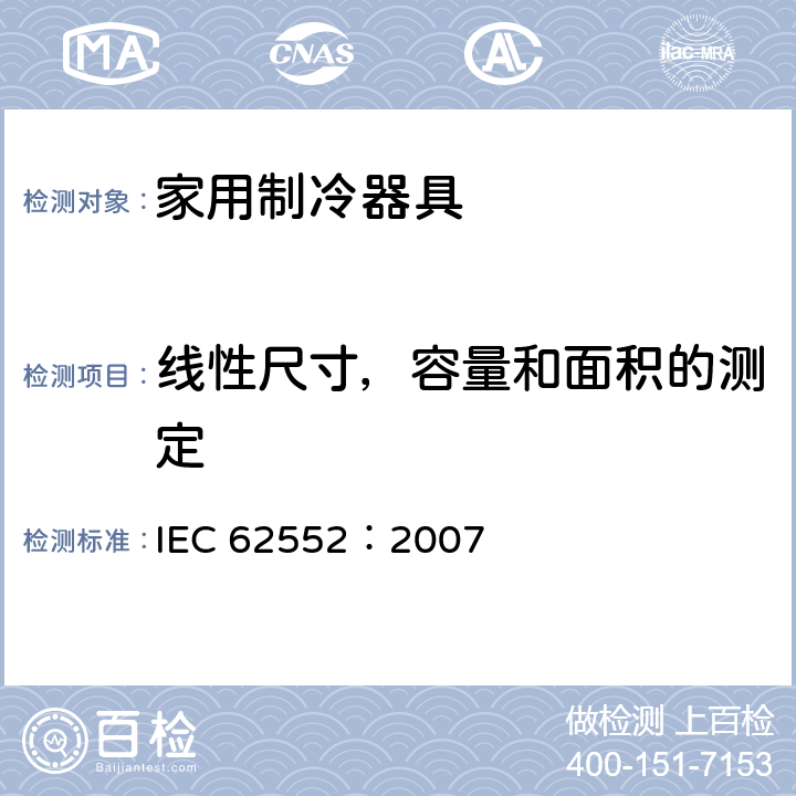 线性尺寸，容量和面积的测定 家用制冷设备—特性与检测方法 IEC 62552：2007 第7条款