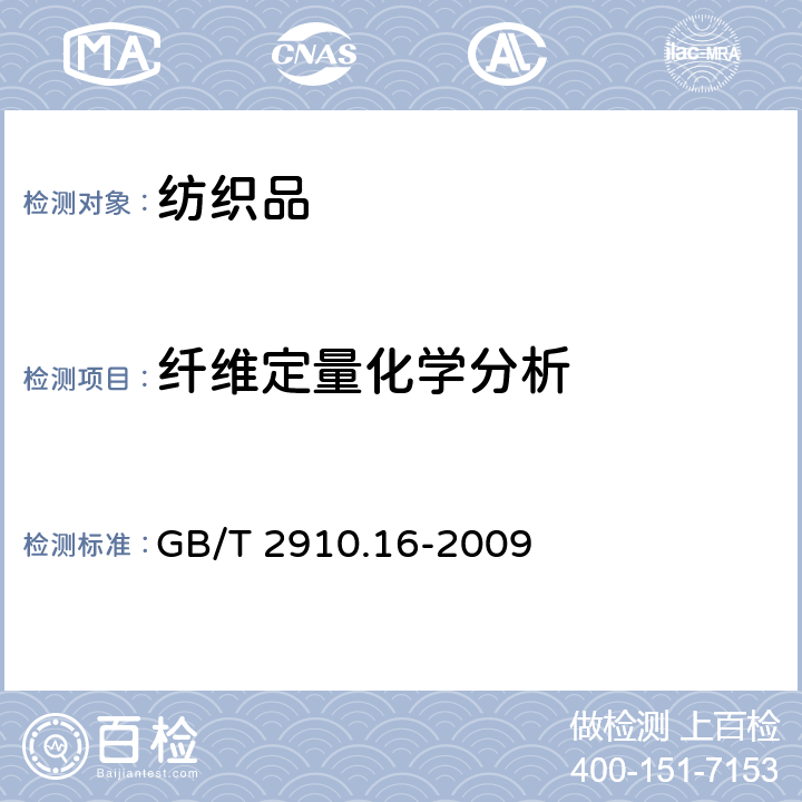 纤维定量化学分析 GB/T 2910.16-2009 纺织品 定量化学分析 第16部分:聚丙烯纤维与某些其他纤维的混合物（二甲苯法）