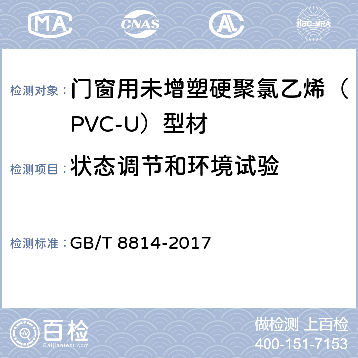 状态调节和环境试验 门、窗用未增塑聚氯乙烯(PVC-U)型材 GB/T 8814-2017 7.1