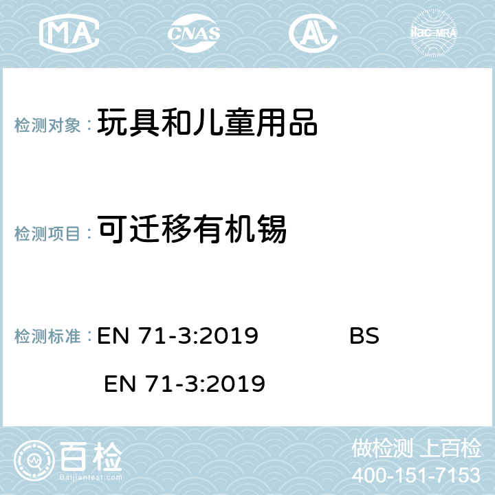 可迁移有机锡 玩具安全 第3部分：特定元素的迁移 EN 71-3:2019 BS EN 71-3:2019 附录G